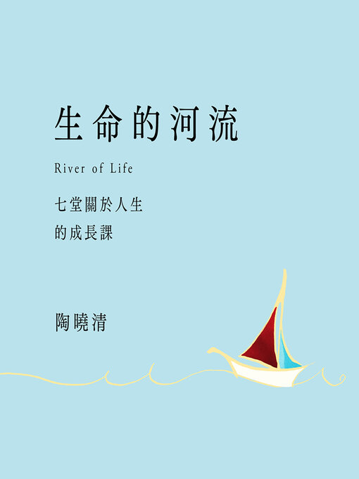 Title details for 生命的河流 by 陶曉清 - Wait list